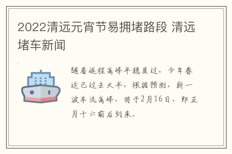 2022清远元宵节易拥堵路段 清远堵车新闻