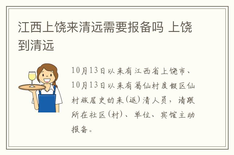 江西上饶来清远需要报备吗 上饶到清远