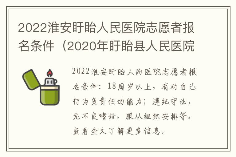 2022淮安盱眙人民医院志愿者报名条件（2020年盱眙县人民医院招聘报名表）