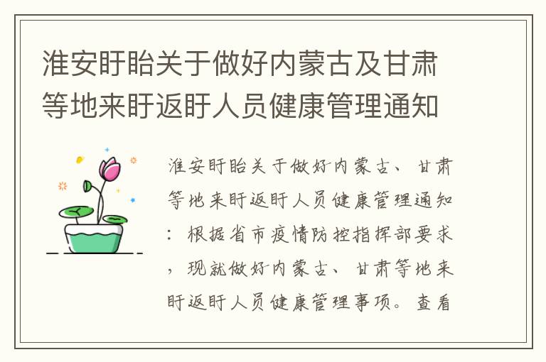 淮安盱眙关于做好内蒙古及甘肃等地来盱返盱人员健康管理通知