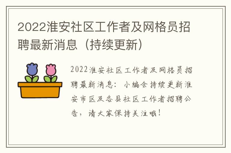 2022淮安社区工作者及网格员招聘最新消息（持续更新）