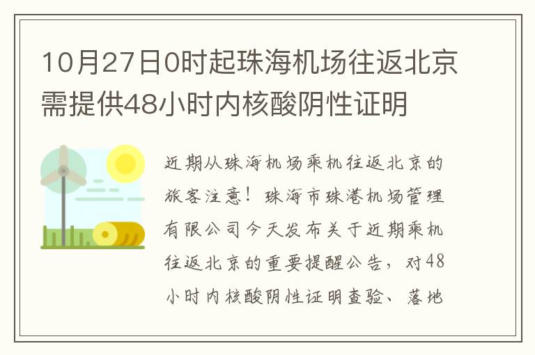 10月27日0时起珠海机场往返北京需提供48小时内核酸阴性证明