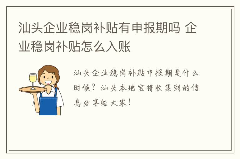 汕头企业稳岗补贴有申报期吗 企业稳岗补贴怎么入账
