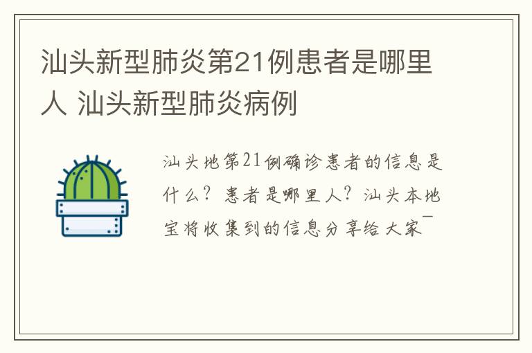 汕头新型肺炎第21例患者是哪里人 汕头新型肺炎病例