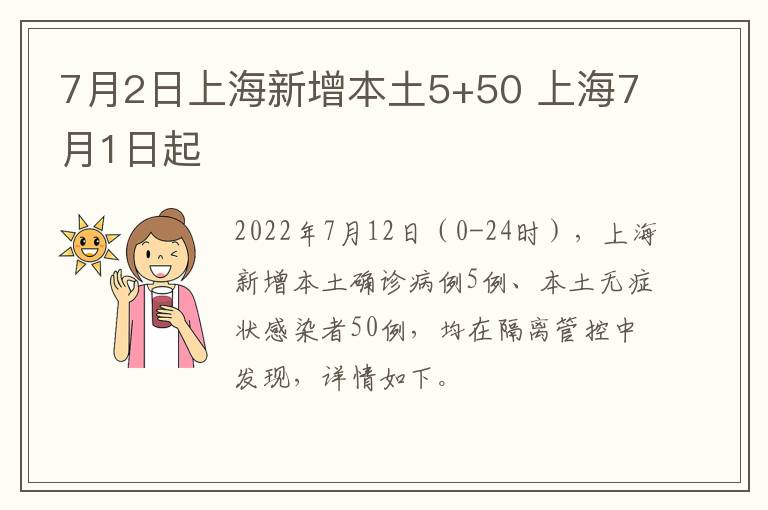 7月2日上海新增本土5+50 上海7月1日起