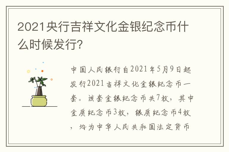 2021央行吉祥文化金银纪念币什么时候发行？