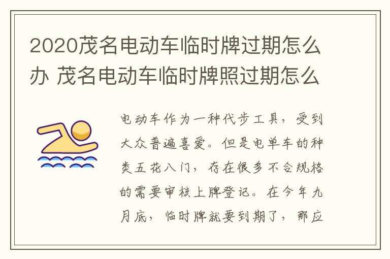 2020茂名电动车临时牌过期怎么办 茂名电动车临时牌照过期怎么办