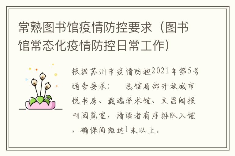 常熟图书馆疫情防控要求（图书馆常态化疫情防控日常工作）