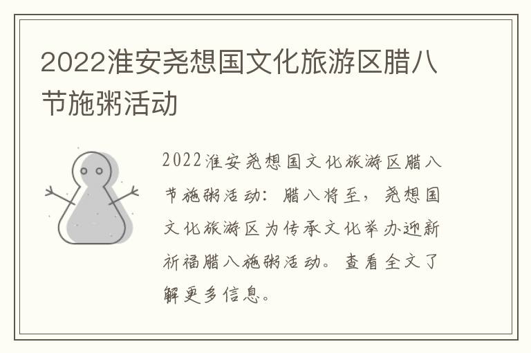 2022淮安尧想国文化旅游区腊八节施粥活动