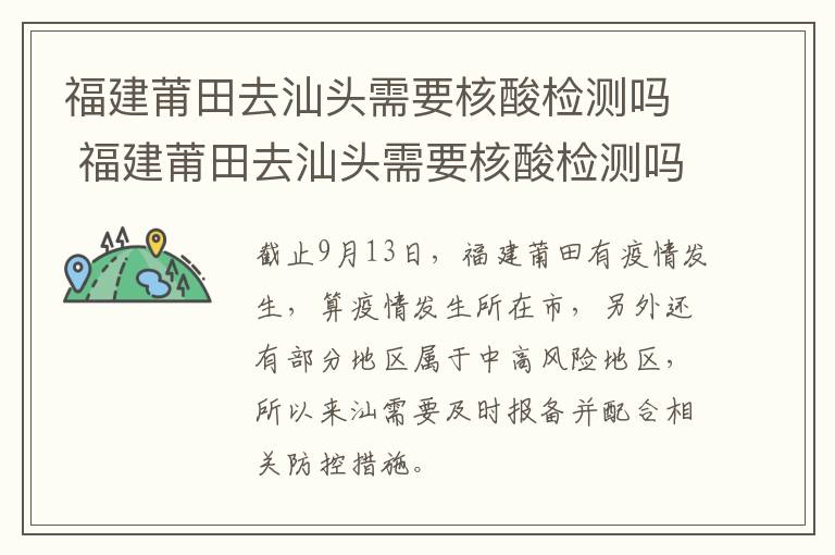 福建莆田去汕头需要核酸检测吗 福建莆田去汕头需要核酸检测吗今天