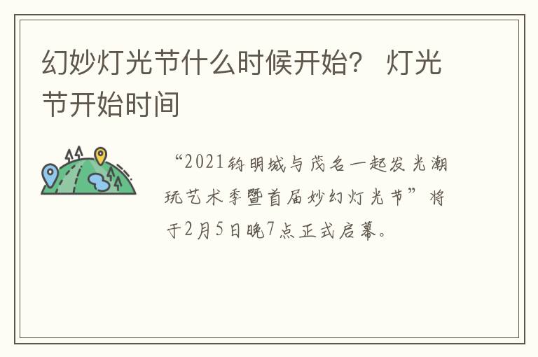 幻妙灯光节什么时候开始？ 灯光节开始时间