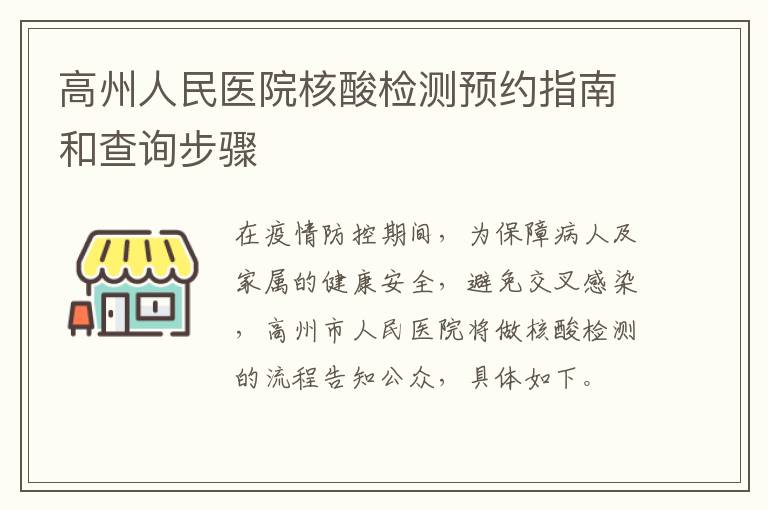 高州人民医院核酸检测预约指南和查询步骤