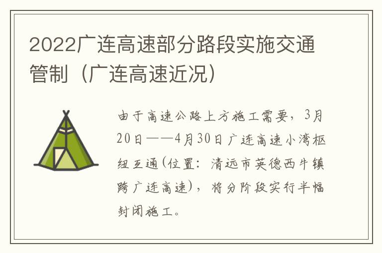 2022广连高速部分路段实施交通管制（广连高速近况）