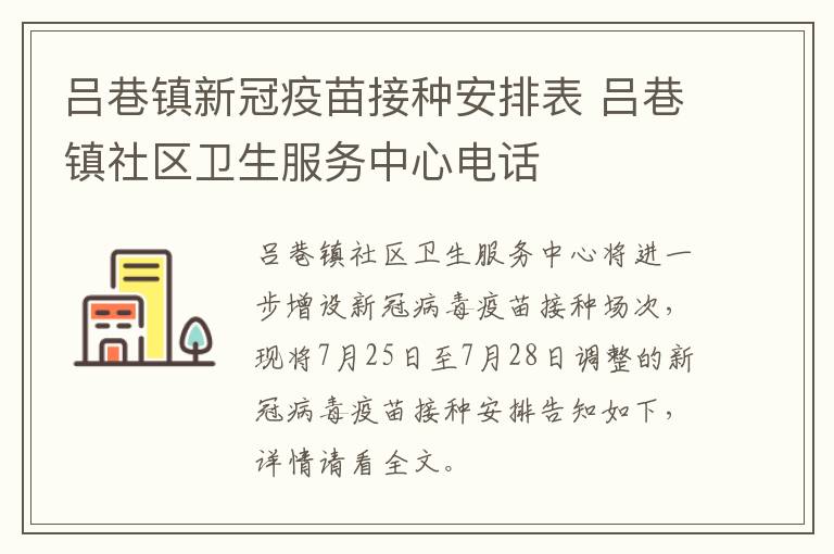 吕巷镇新冠疫苗接种安排表 吕巷镇社区卫生服务中心电话