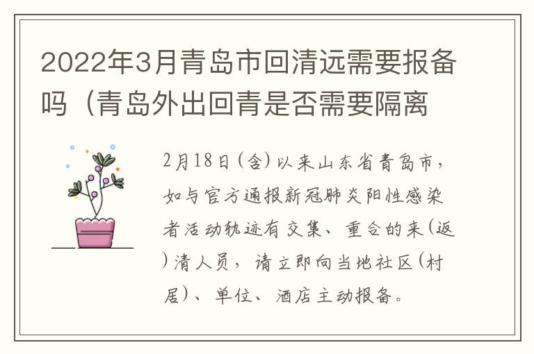 2022年3月青岛市回清远需要报备吗（青岛外出回青是否需要隔离）