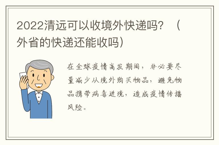 2022清远可以收境外快递吗？（外省的快递还能收吗）