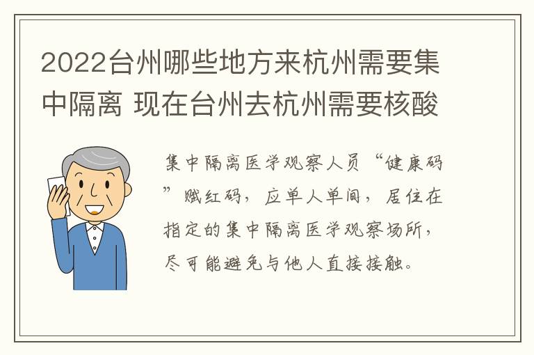 2022台州哪些地方来杭州需要集中隔离 现在台州去杭州需要核酸检测吗?