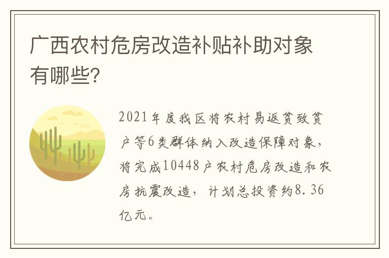 广西农村危房改造补贴补助对象有哪些？