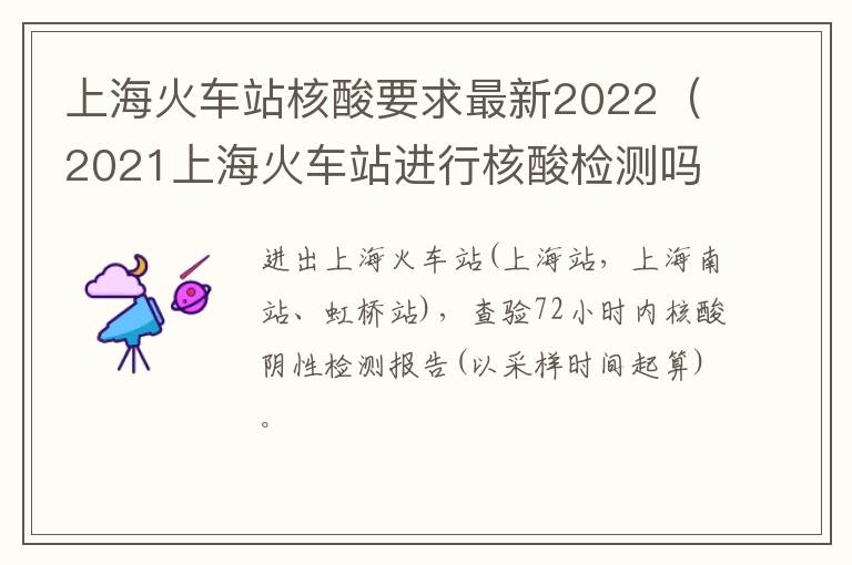 上海火车站核酸要求最新2022（2021上海火车站进行核酸检测吗）
