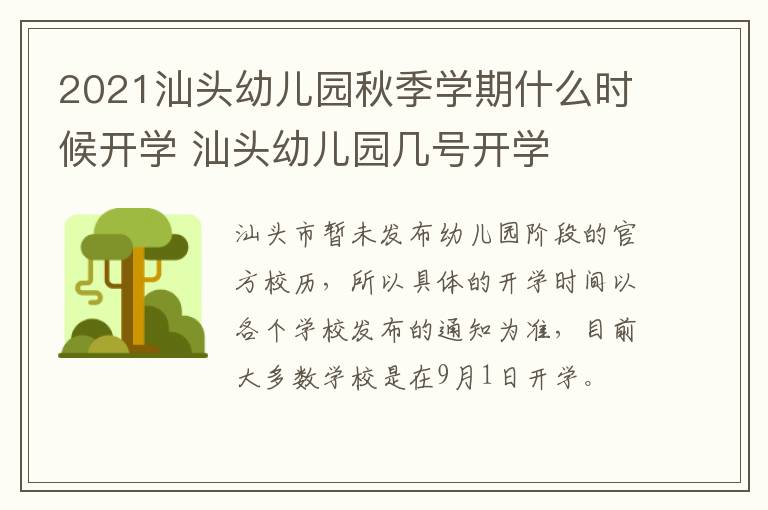 2021汕头幼儿园秋季学期什么时候开学 汕头幼儿园几号开学