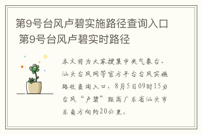 第9号台风卢碧实施路径查询入口 第9号台风卢碧实时路径