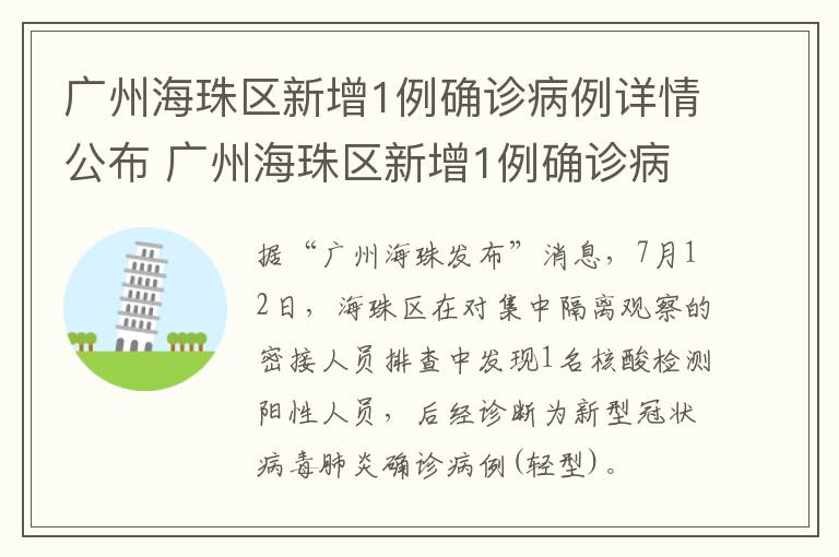 广州海珠区新增1例确诊病例详情公布 广州海珠区新增1例确诊病例详情公布图