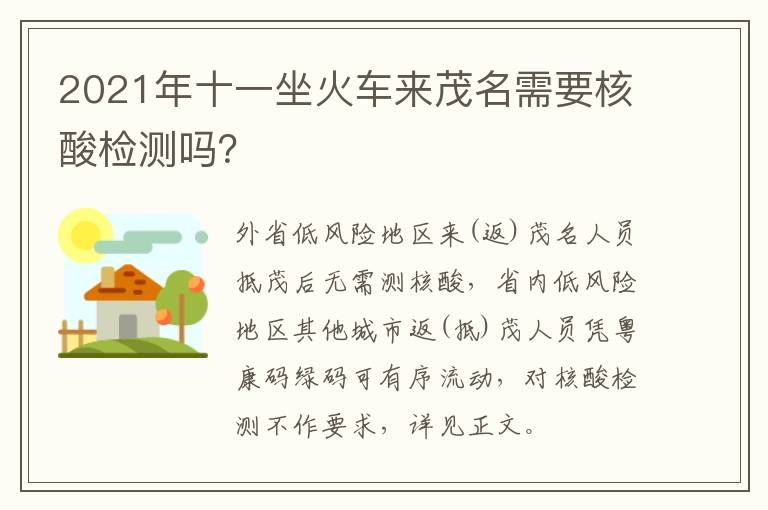 2021年十一坐火车来茂名需要核酸检测吗？