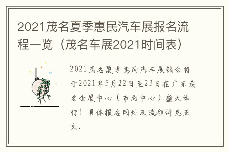 2021茂名夏季惠民汽车展报名流程一览（茂名车展2021时间表）