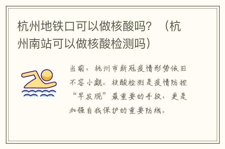 杭州地铁口可以做核酸吗？（杭州南站可以做核酸检测吗）