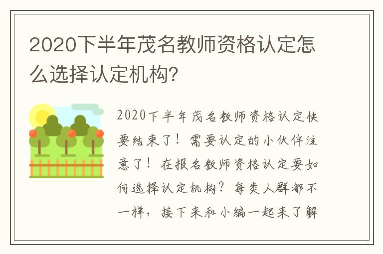 2020下半年茂名教师资格认定怎么选择认定机构？