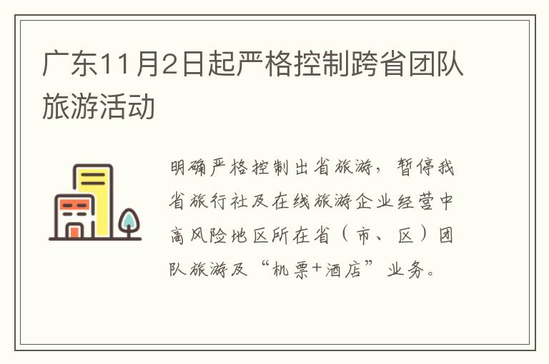 广东11月2日起严格控制跨省团队旅游活动