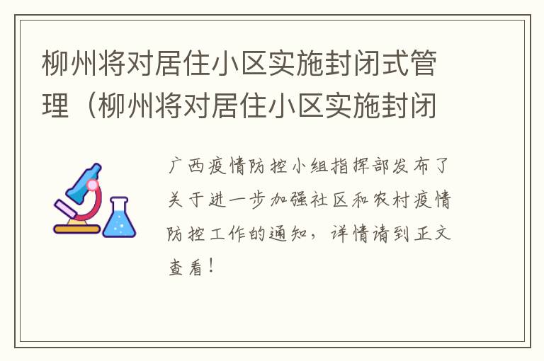 柳州将对居住小区实施封闭式管理（柳州将对居住小区实施封闭式管理吗）
