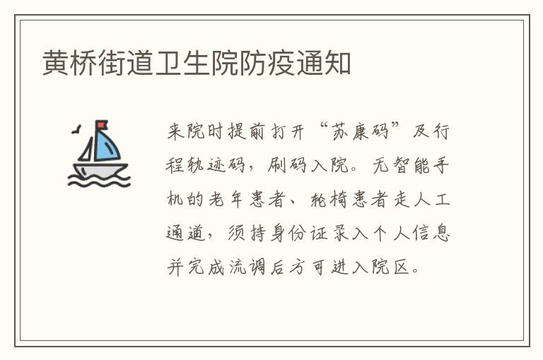 黄桥街道卫生院防疫通知