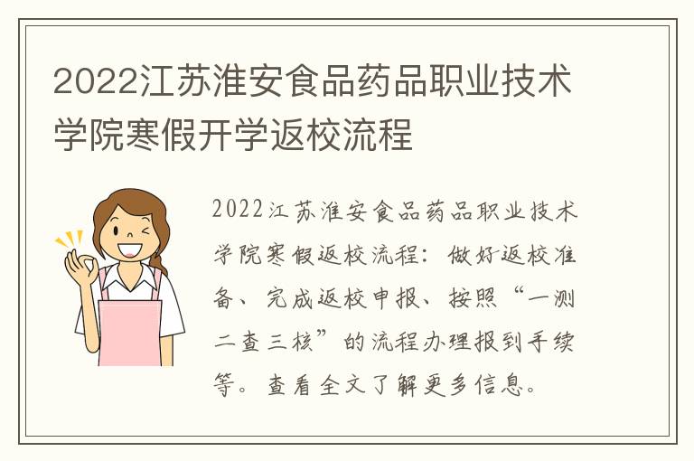 2022江苏淮安食品药品职业技术学院寒假开学返校流程