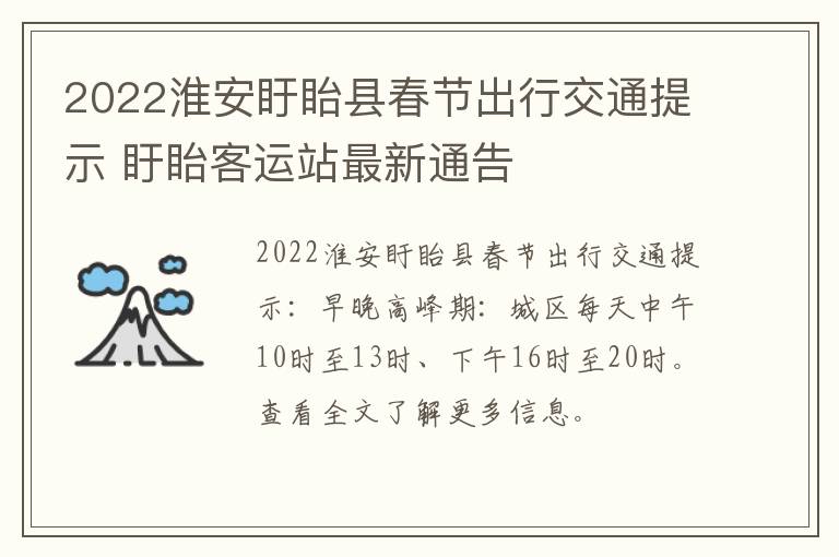2022淮安盱眙县春节出行交通提示 盱眙客运站最新通告