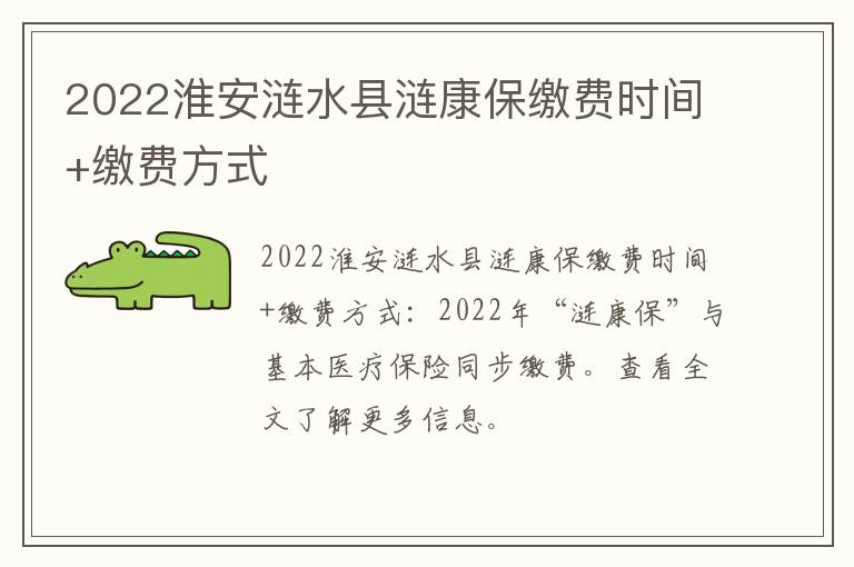 2022淮安涟水县涟康保缴费时间+缴费方式