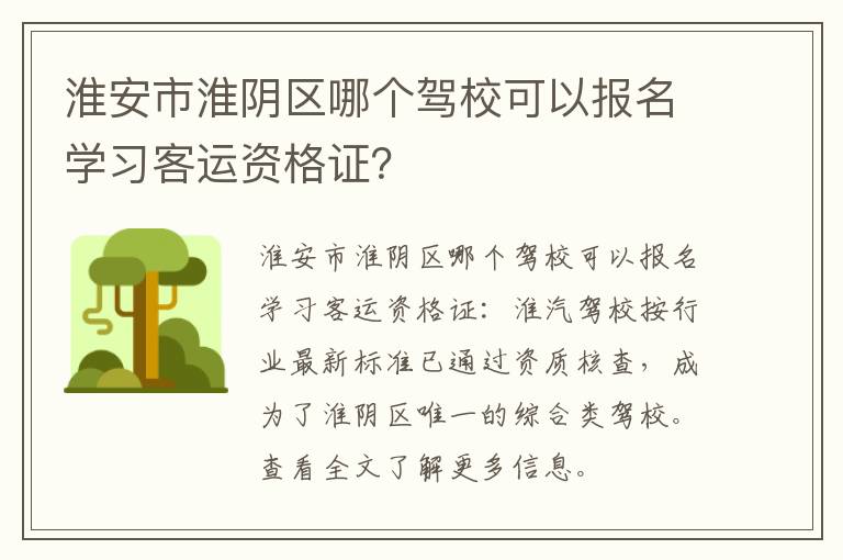 淮安市淮阴区哪个驾校可以报名学习客运资格证？