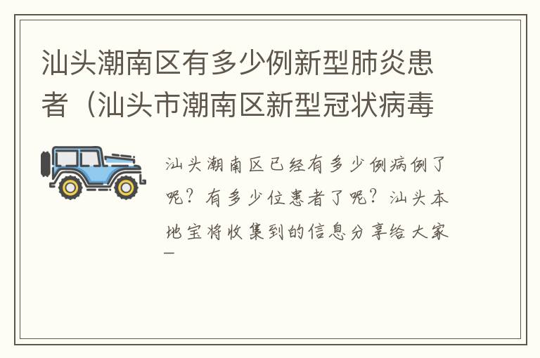 汕头潮南区有多少例新型肺炎患者（汕头市潮南区新型冠状病毒）