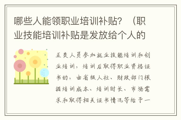 哪些人能领职业培训补贴？（职业技能培训补贴是发放给个人的吗）