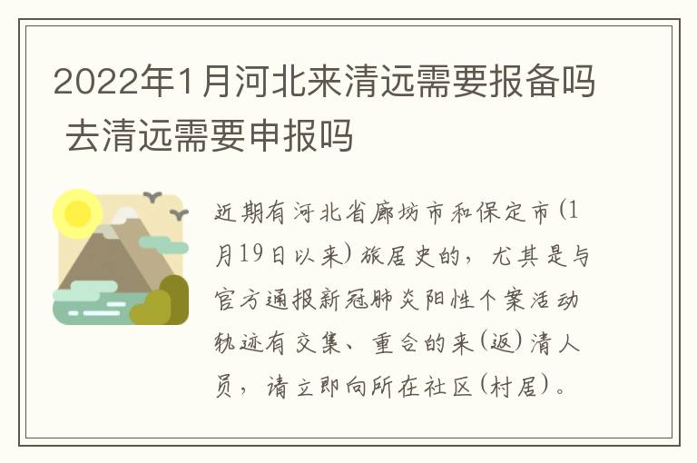 2022年1月河北来清远需要报备吗 去清远需要申报吗