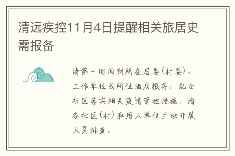 清远疾控11月4日提醒相关旅居史需报备