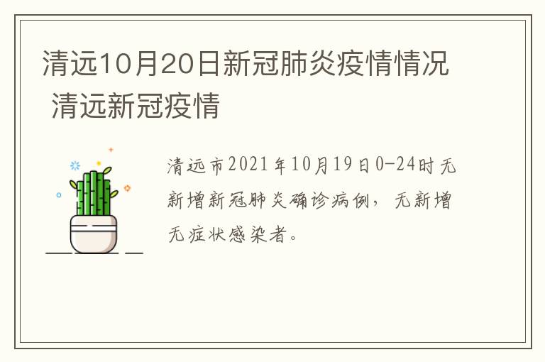 清远10月20日新冠肺炎疫情情况 清远新冠疫情