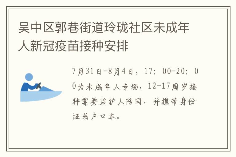 吴中区郭巷街道玲珑社区未成年人新冠疫苗接种安排