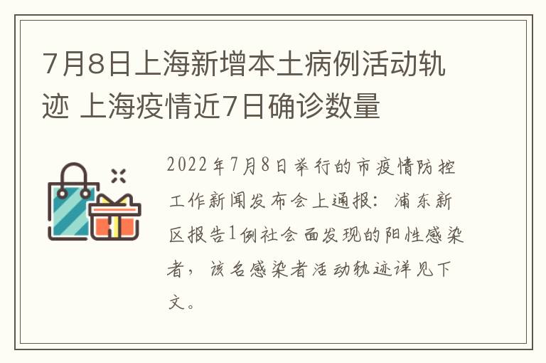 7月8日上海新增本土病例活动轨迹 上海疫情近7日确诊数量