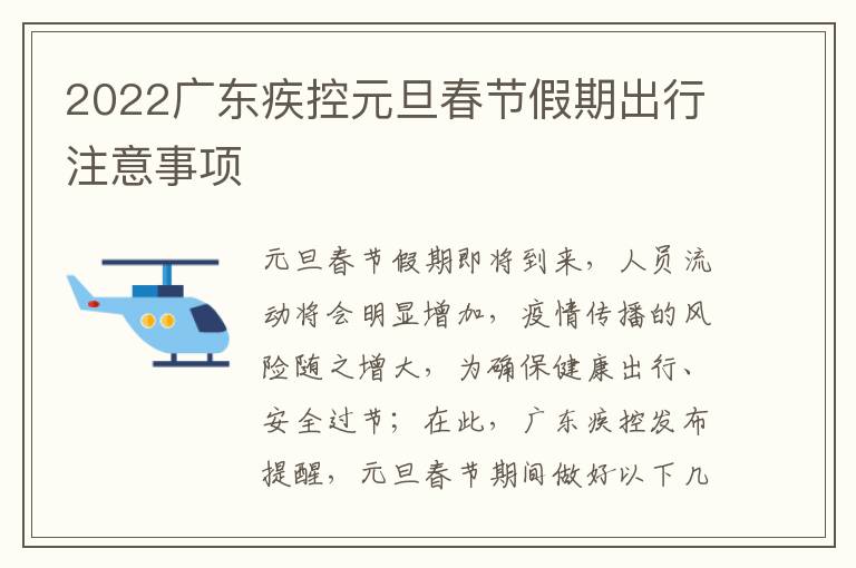 2022广东疾控元旦春节假期出行注意事项