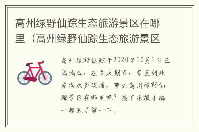 高州绿野仙踪生态旅游景区在哪里（高州绿野仙踪生态旅游景区在哪里啊）