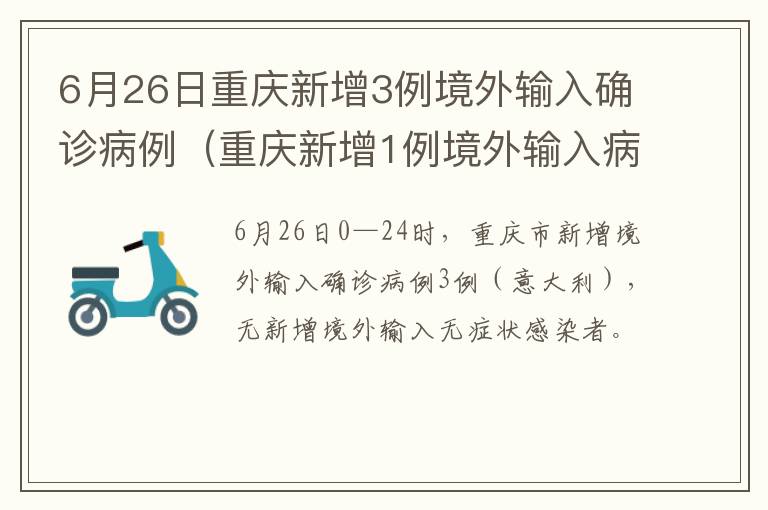 6月26日重庆新增3例境外输入确诊病例（重庆新增1例境外输入病例）
