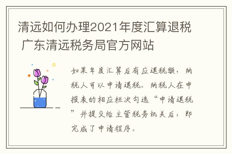 清远如何办理2021年度汇算退税 广东清远税务局官方网站