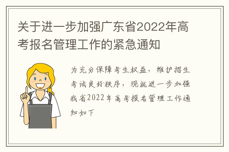 关于进一步加强广东省2022年高考报名管理工作的紧急通知