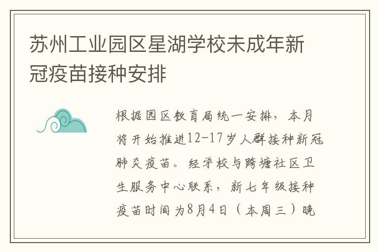 苏州工业园区星湖学校未成年新冠疫苗接种安排